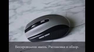Беспроводная мышь. Распаковка и обзор посылки с Алиэкспресс.