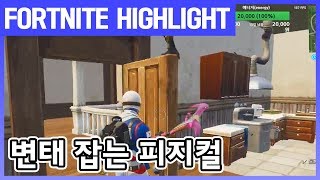 변태잡는 피지컬 l 포트나이트 하이라이트