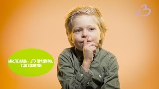 Вопрос детям: Что такое Масленица?