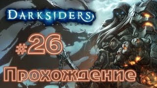 Прохождение Darksiders вместе с Карном. Часть 26