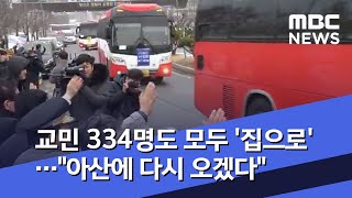 교민 334명도 모두 '집으로'…"아산에 다시 오겠다"  (2020.02.16/뉴스데스크/MBC)