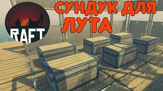 RAFT СУНДУК Обновление 1.04 Подготовка к ПОИСКУ ЗЕМЛИ #3