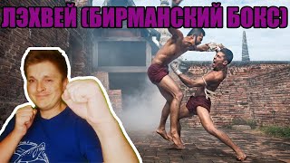 Боевые искусства мира. Выпуск 47. Лэхвей (бирманский бокс)