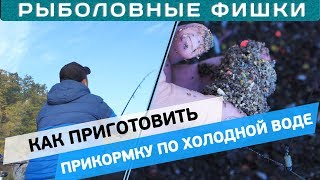 Как приготовить прикормку по холодной воде?! Рыболовные фишки с Евгением Чертенковым!