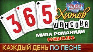 Мила РОМАНИДИ — ЗАЖИГАЛКА ♥ 365 ХИТОВ ШАНСОНА ♠ КАЖДЫЙ ДЕНЬ ПО ПЕСНЕ ♦ #211