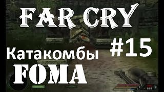 Far Cry Катакомбы Часть 15