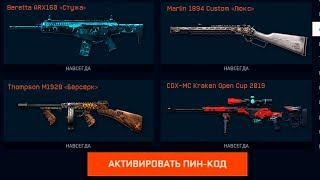 НОВЫЙ ПИН КОД ДЛЯ ВСЕХ В WARFACE - Забирай 4 ДОНАТА БЕСПЛАТНО! ХАЛЯВА ВАРФЕЙС 2020