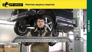 Lada 4x4. Монтаж защиты порогов с алюминиевой площадкой