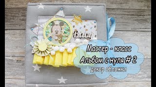 Альбом с нуля #2 декор обложки