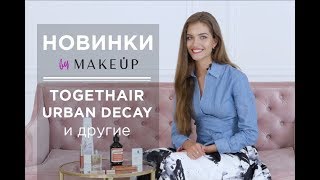 Togethair, Urban Decay и необычный аромат! Новинки косметики на MAKEUP.UA