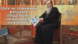 Грех ли замужней женщине общаться с неженатым мужчиной? (прот. Владимир Головин)