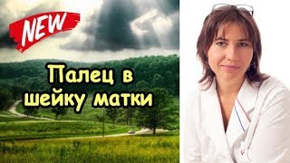 Ввести палец в шейку матки