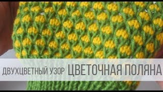 Красивый двухцветный узор спицами ЦВЕТОЧНАЯ ПОЛЯНА