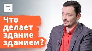 Архитектурные аффордансы — Виктор Вахштайн 