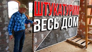 Дом Киселева №1. Штукатурим весь дом, как яичко, за 3 дня.