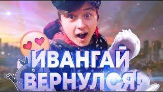 ИВАНГАЙ/ВЕРНУЛСЯ/ У МЕНЯ ДОМА