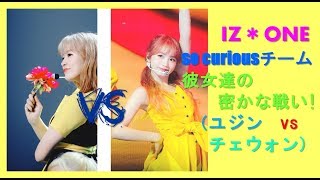 izone (아이즈원)コンサートso curious /彼女達の密かな戦い!（ユジンvsチェウォン）-日本語