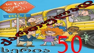 ბავშვები 402-ე ოთახიდან ქართულად სერია 50 / Bavshvebi 402-e otaxidan qartulad seria 50