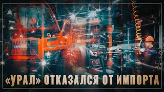 В России полным ходом идёт импортозамещение! «Урал» отказывается от китайских деталей
