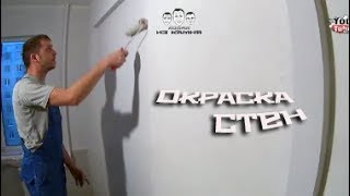 Как красить стены