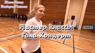 Дагомыс - Апрель | Школа Танца VG | МАСТЕР КЛАССЫ И ГАЛА КОНЦЕРТ