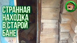 СТРАННАЯ НАХОДКА Удивила Меня в Старой Бане в Деревне. Русская Баня в Деревне Обзор