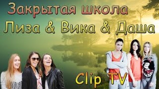 Закрытая школа ( Лиза & Вика & Даша ) | Clip TV