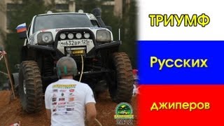 Триумф Российских джиперов на "Rainforest challenge 2012"