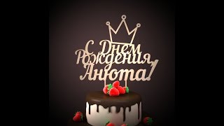 Очень красивое поздравление! Анечка, Анюта, с днем рождения!