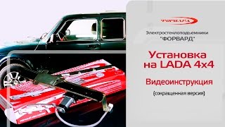 Как установить электрические стеклоподъемники на "Ниву". Инструкция (сокращенная версия)