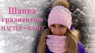 Шапка спицами с косами и градиентом. Подробный мастер класс.