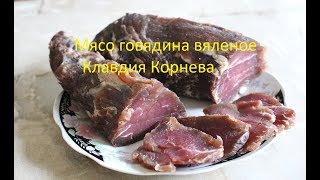 Мясо говядина вяленое