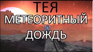 Skyforge. Метеоритный дождь на Тее.
