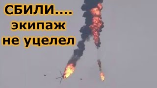 Над Идлибом сбит сирийский военный вертолёт Ми 17 ВИДЕО И ФОТО ЭКИПАЖА