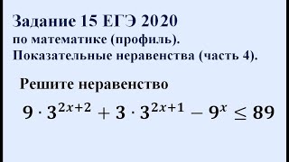 Задание 15 ЕГЭ 2020 по математике (профиль). Показательные неравенства (часть 4).