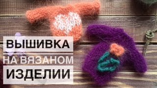 Вышивка на вязаном изделии. Вышивка Рококо.