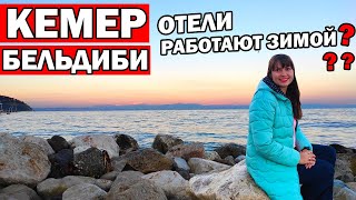 БЕЛЬДИБИ/ КЕМЕР или АНТАЛИЯ КУДА ЛУЧШЕ ЕХАТЬ ЗИМОЙ В ТУРЦИЮ. Погода в Анталии в декабре на Новый год