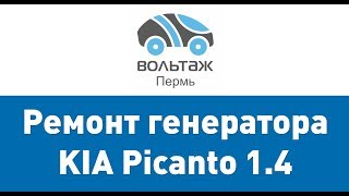 Ремонт генератора Kia Picanto