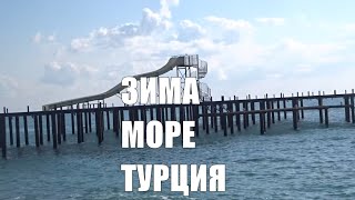 Зимний Конаклы Cолнце 20 января Пляжи Конаклы зимой Alanya