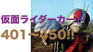 仮面ライダーカード　「仮面ライダースナック」　401〜450