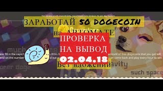 ЗАРАБОТОК DOGECOIN НА АВТОМАТЕ БЕЗ ВЛОЖЕНИЙ! ПРОВЕРКА НА ВЫВОД