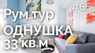Хитрая перепланировка! Обзор однокомнатной квартиры 33 кв м. Дизайн интерьера однушки. РУМ Тур 66