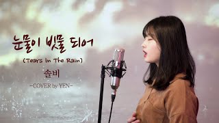 솔비 - 눈물이 빗물 되어 (Tears in the rain) Covered by YEN