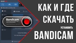Как и где скачать, установить Bandicam l Настройки Бандикам