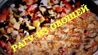 Овощное рагу с баклажанами - пошаговый видео-рецепт.