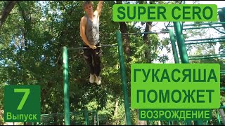 ГУКАСЯША ПОМОЖЕТ : Возрождение 7 (Super Cero)