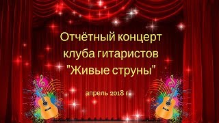 Отчётный концерт клуба "Живые струны"