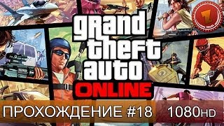 GTA 5 ONLINE - Нубярим с Максом - Часть 18 [1080p]