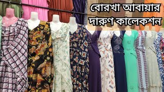 বাণিজ্য মেলার শেষের দিনের ডিসকাউন্টে আবায়া/বোরখা কালেকশন । new borkha collection। banijjo mela 2020