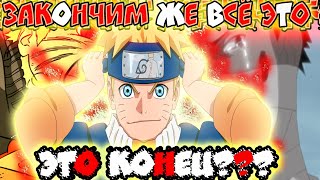 альтернативный сюжет наруто новый повелитель демонов часть 10